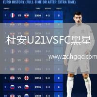 杜安U21VSFC黑星
