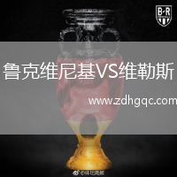 魯克維尼基VS維勒斯