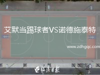 艾默當(dāng)踢球者VS諾德施泰特