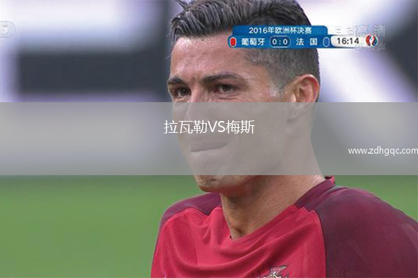拉瓦勒VS梅斯