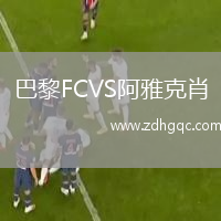 巴黎FCVS阿雅克肖