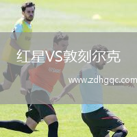 紅星VS敦刻爾克