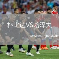 樸比達(dá)VS喀澤夫