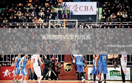 奧斯圖恩VS里昂格波