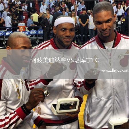 阿波美迪納摩VS塔庫寧FC