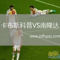 卡布斯科普VS南隆達(dá)