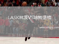 LASK林茨VS哈特堡格