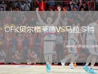OFK貝爾格萊德VS馬拉多特