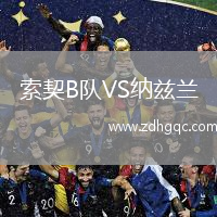 索契B隊VS納茲蘭