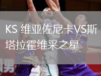 KS 維亞佐尼卡VS斯塔拉霍維采之星