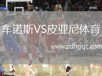 車諾斯VS皮亞尼體育
