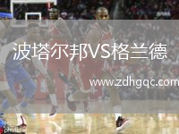 波塔爾邦VS格蘭德