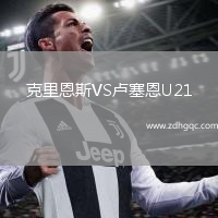 克里恩斯VS盧塞恩U21