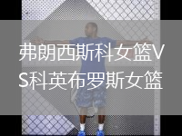 弗朗西斯科女籃VS科英布羅斯女籃