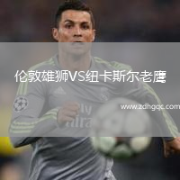 倫敦雄獅VS紐卡斯?fàn)柪销? /> </a>
            <div   id=