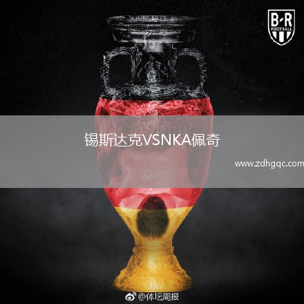 錫斯達(dá)克VSNKA佩奇