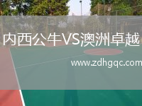 內(nèi)西公牛VS澳洲卓越