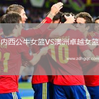 內(nèi)西公牛女籃VS澳洲卓越女籃