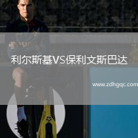 利爾斯基VS保利文斯巴達(dá)