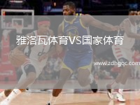 雅洛瓦體育VS國(guó)家體育