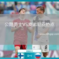 公路勇士VS麥諾尼亞熱點(diǎn)