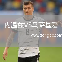 內(nèi)溫茲VS馬薩基愛