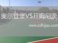 奧爾登堡VS開(kāi)姆尼茨