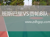 班斯巴里VS賈帕B隊(duì)