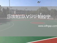 莎埃帕II隊(duì)VSPIF帕拉寧