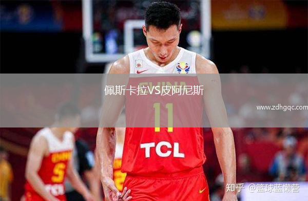 佩斯卡拉VS皮阿尼斯