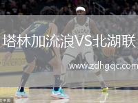 塔林加流浪VS北湖聯(lián)