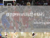 綠色燃料VS瑪尼卡鉆石