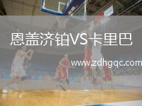 恩蓋濟(jì)鉑VS卡里巴