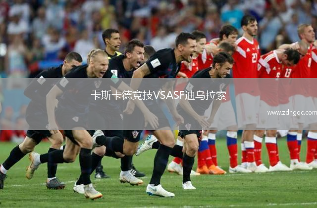 卡斯卡德競(jìng)技VSASF迪烏拉索