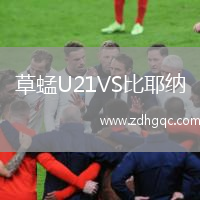 草蜢U21VS比耶納
