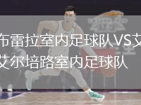 布雷拉室內(nèi)足球隊VS艾爾培路室內(nèi)足球隊