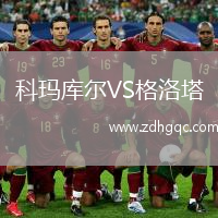科瑪庫(kù)爾VS格洛塔