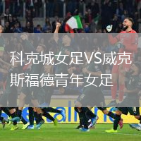 科克城女足VS威克斯福德青年女足