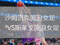 沙姆洛克流浪女足VS斯萊戈流浪女足