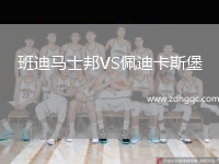 班迪馬士邦VS佩迪卡斯堡
