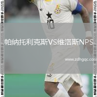 帕納托利克斯VS維洛斯NPS