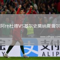 阿什杜德VS基爾史莫納夏普爾