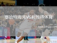 塞哈特海灣VS利雅得體育