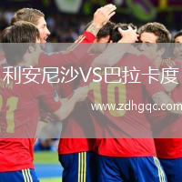 利安尼沙VS巴拉卡度