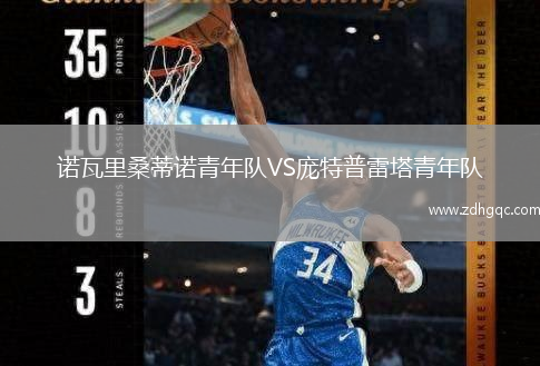 諾瓦里桑蒂諾青年隊(duì)VS龐特普雷塔青年隊(duì)