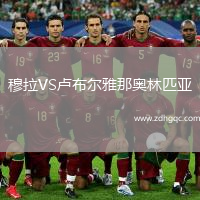 穆拉VS盧布爾雅那奧林匹亞