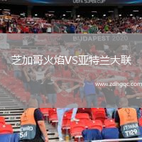 芝加哥火焰VS亞特蘭大聯(lián)