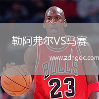 勒阿弗爾VS馬賽