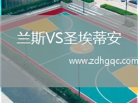 蘭斯VS圣埃蒂安
