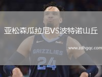 亞松森瓜拉尼VS波特諾山丘